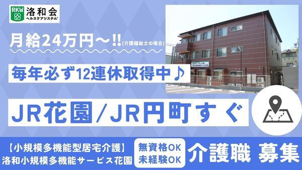 洛和小規模多機能サービス花園（常勤）の介護職求人の写真