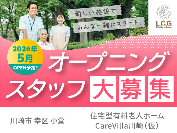住宅型有料老人ホームCareVilla川崎（常勤）の介護福祉士求人メイン写真1