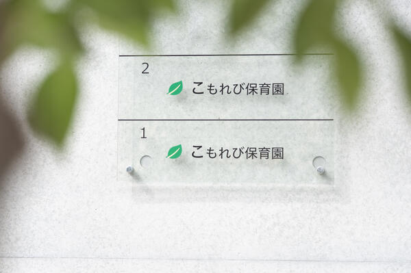 こもれび保育園 下北沢園（パート）の保育士求人メイン写真4