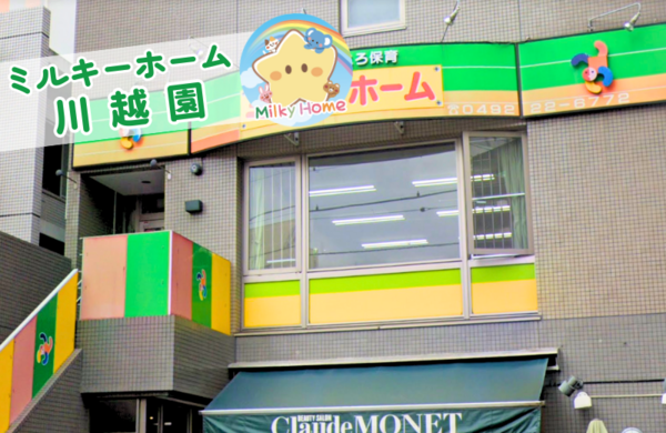 ミルキーホーム川越園（パート）の保育士求人の写真