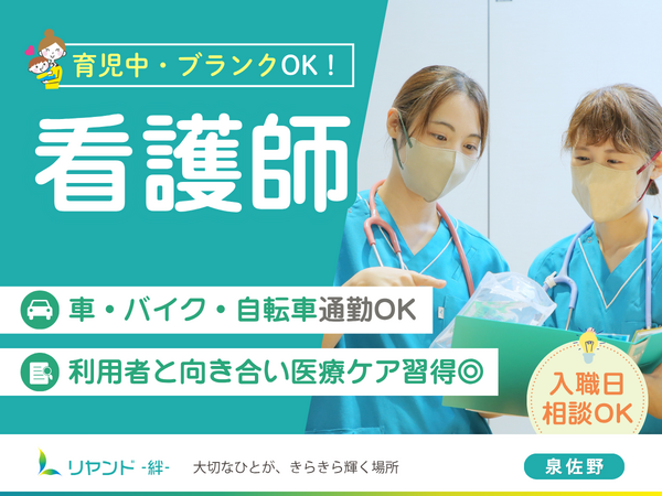 訪問看護ステーション リヤンド泉佐野（常勤）の看護師求人の写真