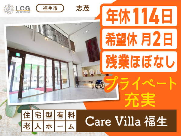 住宅型有料老人ホーム CareVilla福生（常勤）の介護福祉士求人メイン写真1