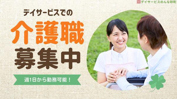 デイサービスのんな砂町(パート)の介護福祉士求人の写真