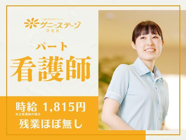 サニーステージ洋光台（パート）の看護師求人の写真