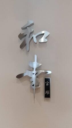 住宅型有料老人ホーム　和幸PREMIUM 宝塚（常勤）の介護職求人メイン写真2