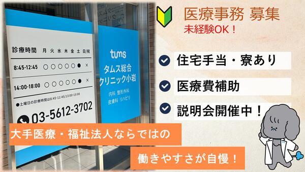 タムス総合クリニック小岩（常勤）の医療事務求人の写真