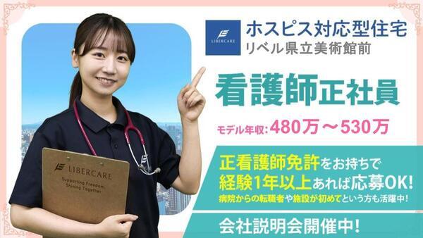 ホスピス対応型住宅 リベル県立美術館前（正社員）の看護師求人の写真