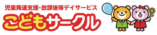 こどもサークル北茨城（児童指導員/契約/常勤）の支援員求人メイン写真2