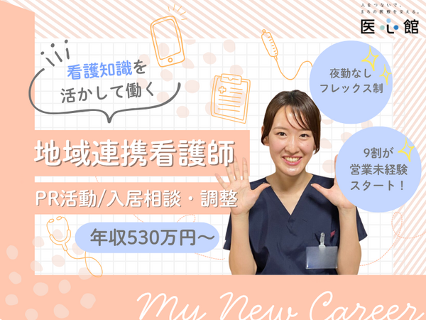医心館 四日市2（地域連携業務）の看護師求人の写真