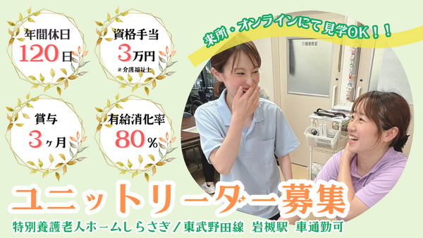 特別養護老人ホームしらさぎ（ユニットリーダー候補・常勤）の介護福祉士求人の写真