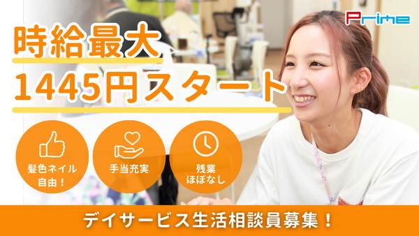 【2025年11月オープン】デイサービス レッツ倶楽部京都醍醐（パート） の社会福祉士求人の写真