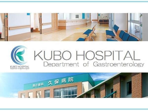 医療法人是成会消化器科 久保病院(パート)の医療事務求人の写真