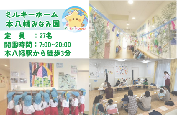 ミルキーホーム本八幡みなみ園（常勤）の保育士求人メイン写真2