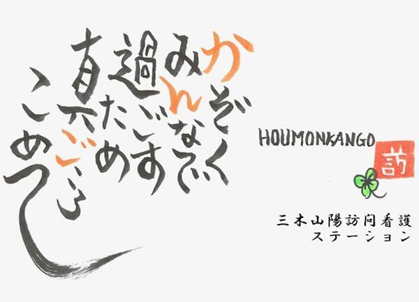 三木山陽訪問看護ステーション（パート）の看護師求人メイン写真2