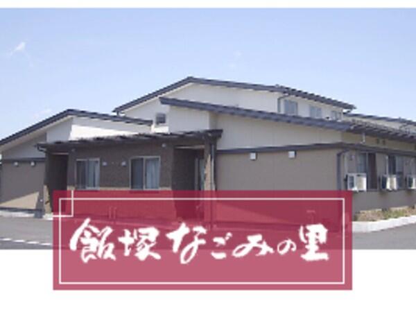 特別養護老人ホーム飯塚なごみの里(臨時職員)の介護福祉士求人の写真