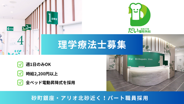 北砂2丁目だい整形外科(パート)の理学療法士求人の写真