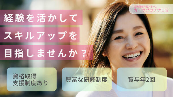 カーサプラチナ日吉（常勤）の介護福祉士求人の写真
