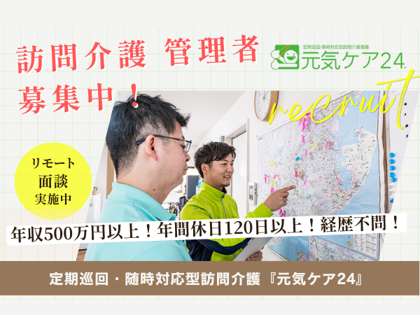 元気ケア24 草薙(管理者/正社員)の介護福祉士求人の写真