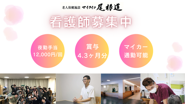 老人保健施設 マイライフ尾根道（常勤）の看護師求人メイン写真2