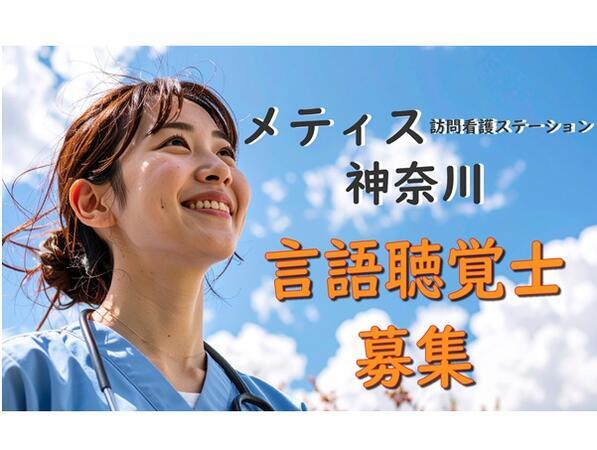 メティス訪問看護ステーション神奈川（常勤）の言語聴覚士求人の写真