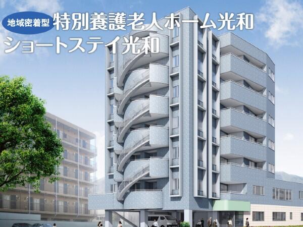 地域密着型特別養護老人ホーム光和（常勤）の介護職求人の写真