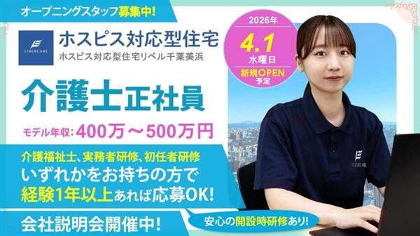 ホスピス対応型住宅 リベル千葉美浜（管理者/正社員）【2026年4月オープン】の介護福祉士求人の写真