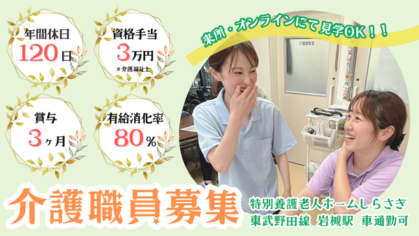 特別養護老人ホームしらさぎ（常勤）の介護福祉士求人メイン写真2