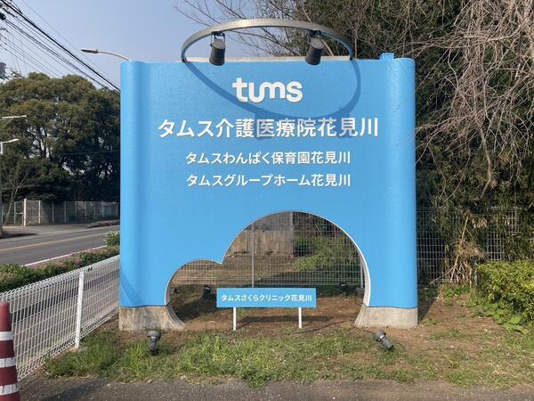 タムス介護医療院花見川（日勤常勤）の介護福祉士求人の写真
