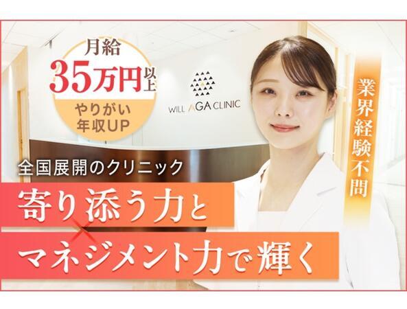 ウィルAGA・いびきメディカルクリニック 神戸三宮院（店舗マネージャー / 常勤）の一般事務求人の写真