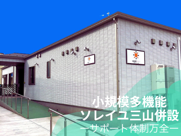 小規模多機能居宅介護 ソレイユ三山（居宅/主任ケアマネ/常勤）のケアマネジャー求人メイン写真3