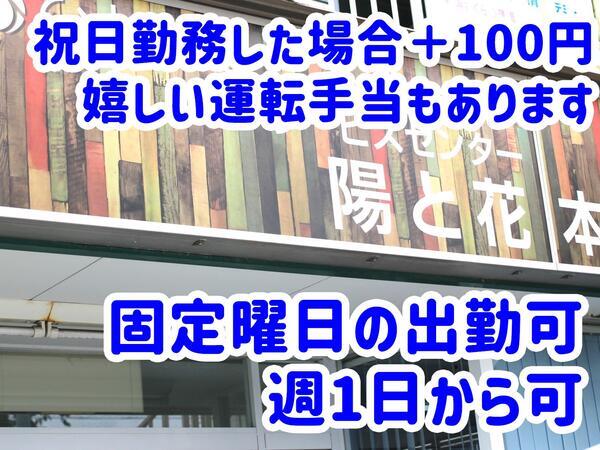 デイサービスセンター 陽と花 本郷（介護職　パート）の介護職求人サブ写真5