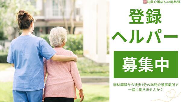 訪問介護のんな 南林間(登録ヘルパー/パート)の介護職求人の写真