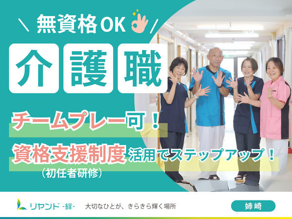 介護付き有料老人ホーム リヤンド（絆）姉崎の介護職求人メイン写真1