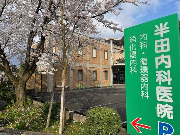 半田内科医院（パート）の医療事務求人の写真