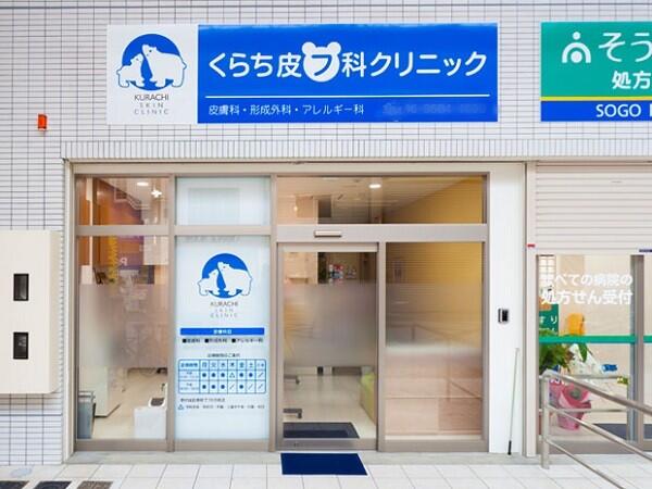 くらち皮フ科クリニック（パート）の看護師求人メイン写真2