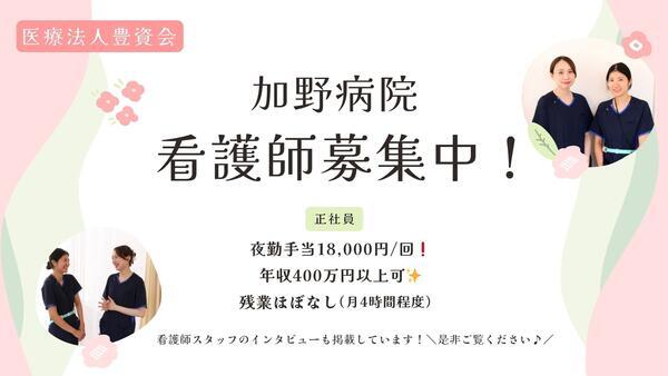 加野病院（病棟/常勤）の看護師求人の写真