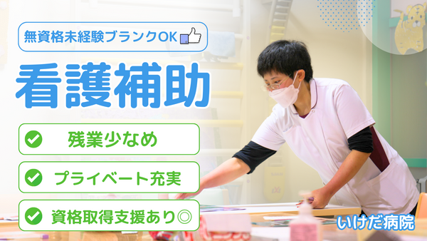医療法人社団睦会 いけだ病院（常勤）の看護助手求人の写真
