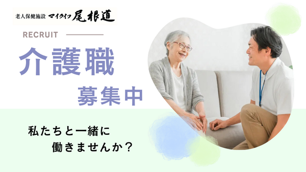 老人保健施設 マイライフ尾根道（パート/入浴専従パート）の介護職求人の写真