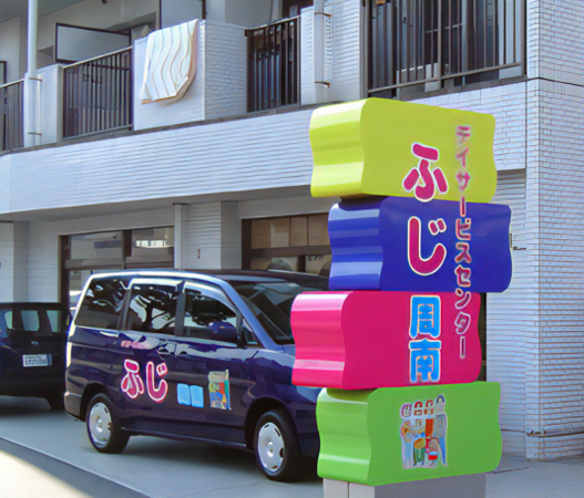 デイサービスセンターふじ周南（パート）の介護福祉士求人の写真