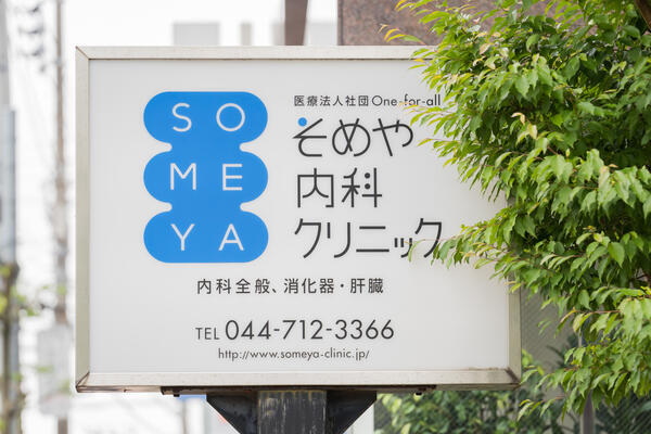 そめや内科クリニック（外来または訪問診療部 / パート） の医療事務求人メイン写真5