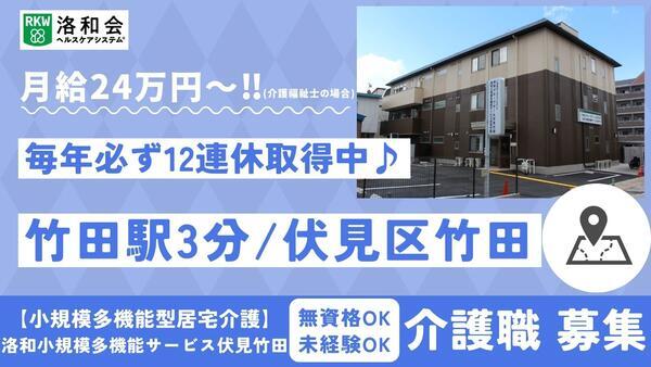 洛和小規模多機能サービス伏見竹田（常勤）の介護福祉士求人の写真