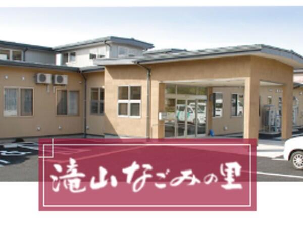 特別養護老人ホーム滝山なごみの里(臨時職員)の介護福祉士求人の写真