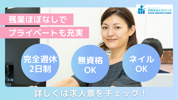 中央みなとクリニック（医事課 / 常勤）の医療事務求人の写真