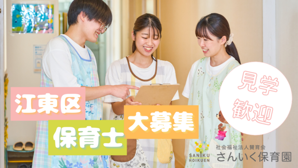 さんいく保育園 有明（パート）の保育士求人メイン写真2