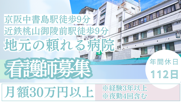 伏見桃山総合病院（常勤）の看護師求人の写真