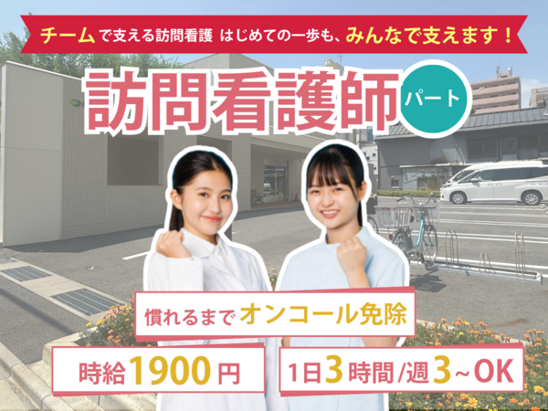 大門訪問看護ステーション（パート）の看護師求人の写真