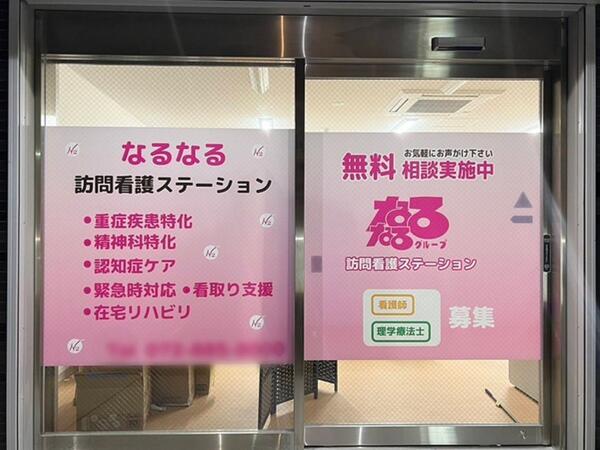 なるなる訪問看護ステーション（常勤）の看護師求人の写真