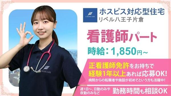 ホスピス対応型住宅 リベル八王子片倉（パート） の看護師求人の写真