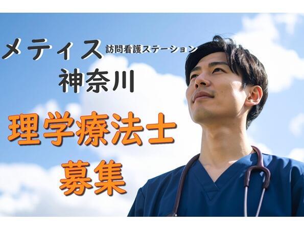 メティス訪問看護ステーション神奈川（常勤）の理学療法士求人の写真