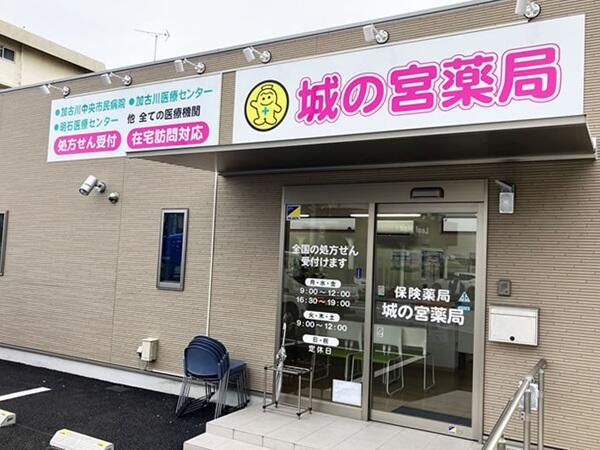 城の宮薬局（常勤）の薬剤師求人の写真
